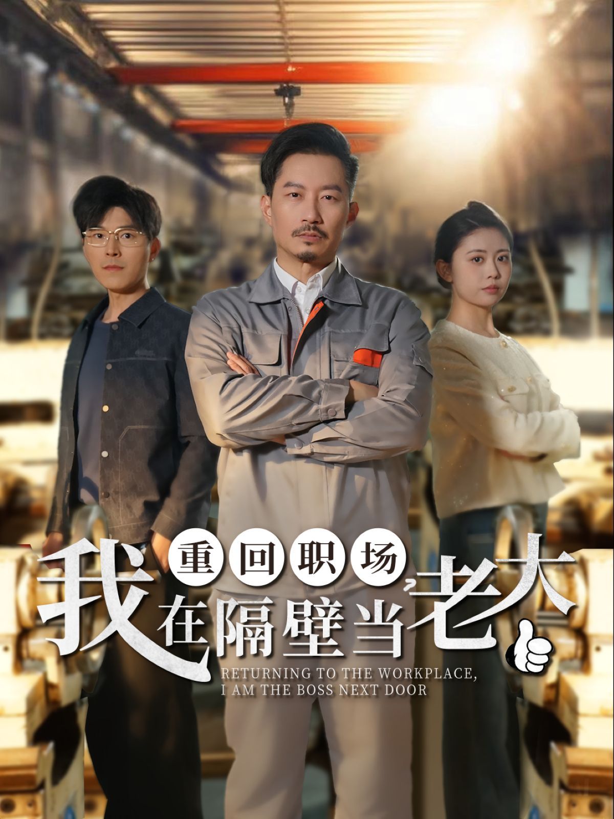 重回職場我在隔壁當老大（重回職場，我在隔壁當老大）(全集)