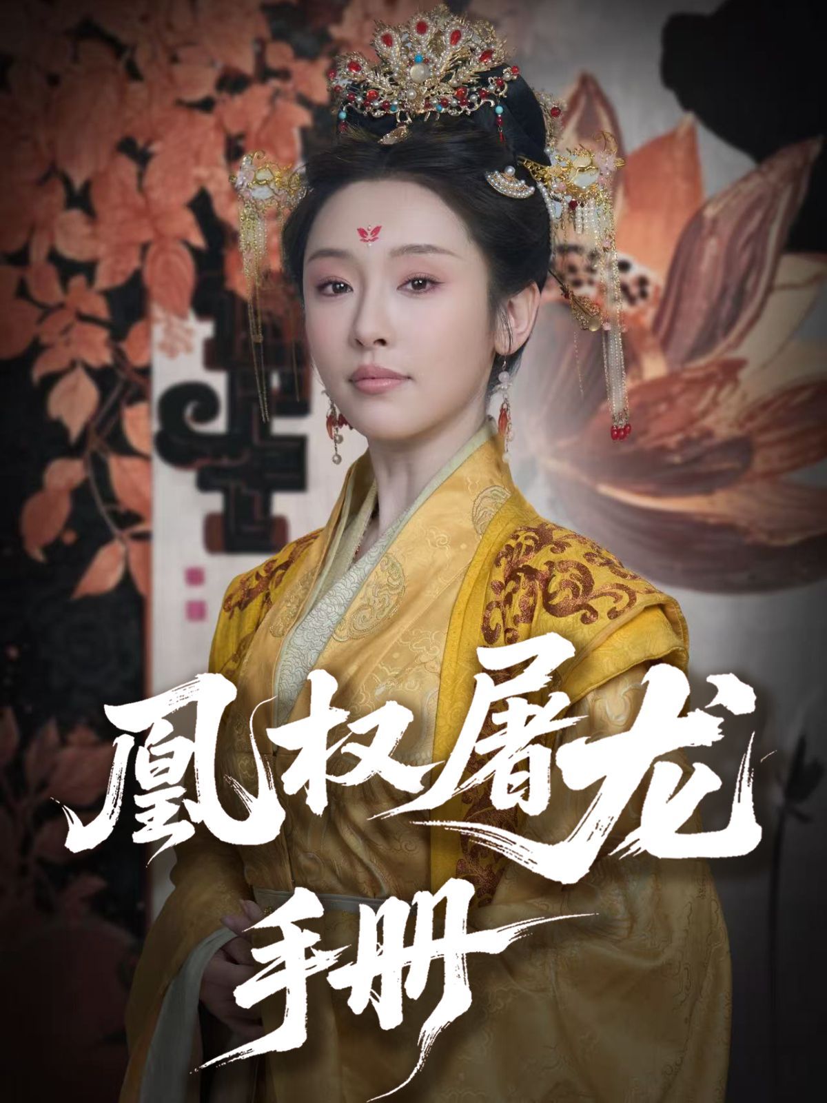凰權屠龍手冊(全集)