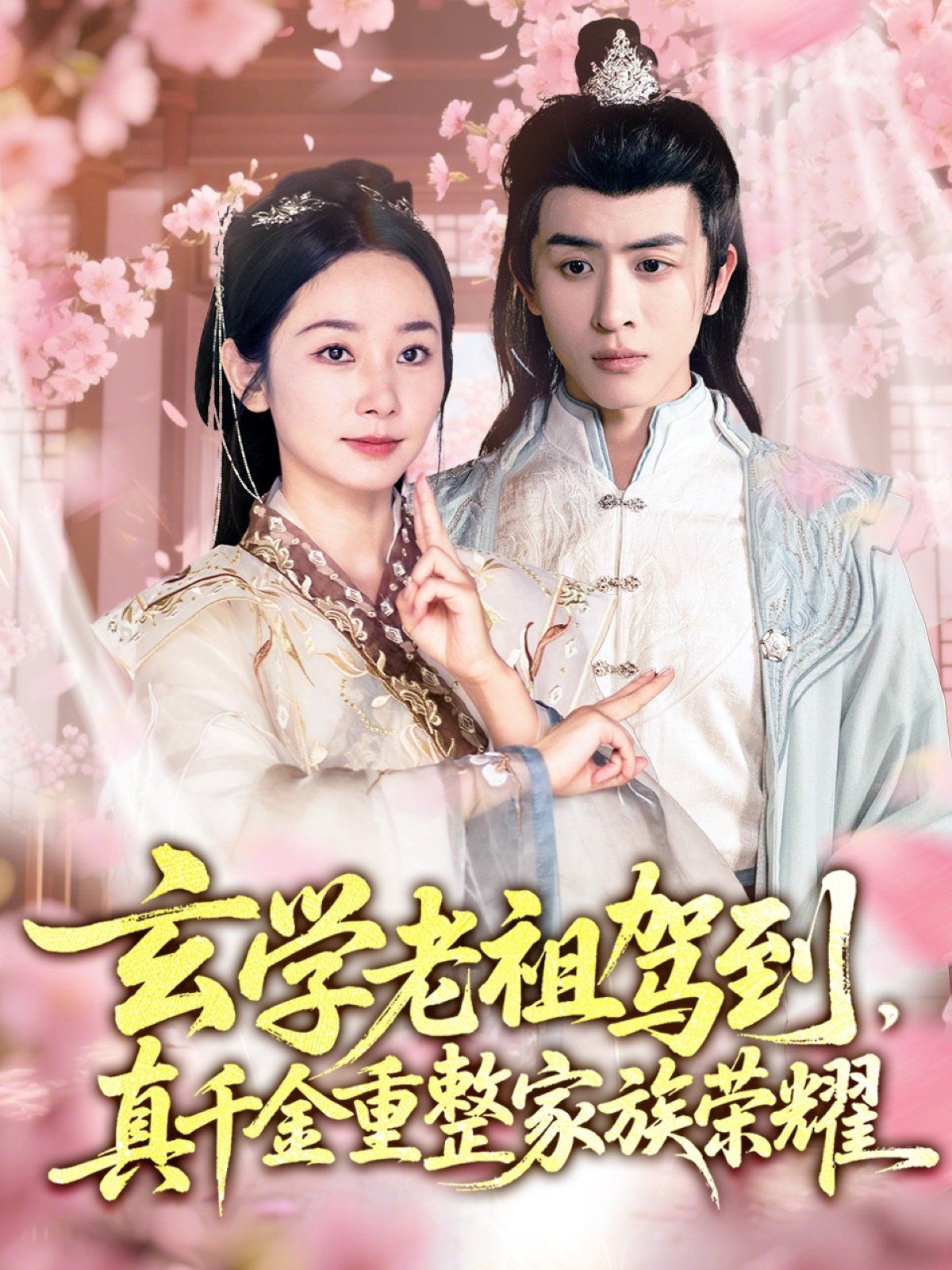 玄學(xué)老祖駕到真千金重整家族榮耀(全集)