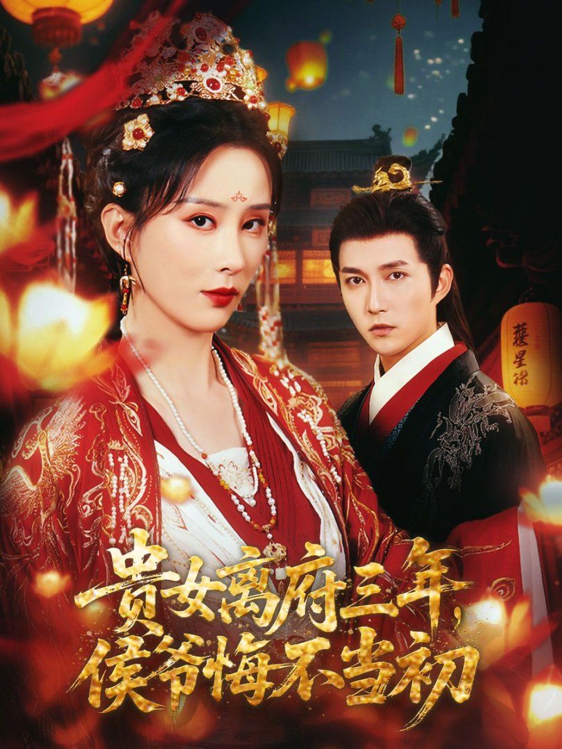 貴女離府三年，侯爺悔不當(dāng)初(全集)