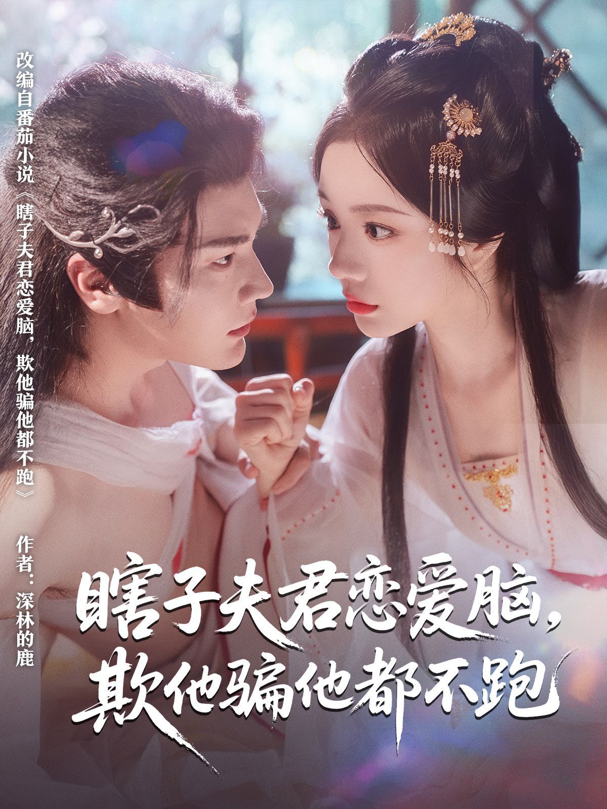 瞎子夫君戀愛腦欺他騙他都不跑(全集)