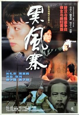 黑風寨(全集)