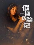 假期歷險記(全集)