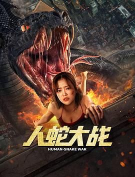 人蛇大戰 李勁峰版(全集)