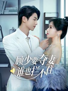顧少要奪妻誰也攔不?。[婚小十歲老公超寵我）(全集)
