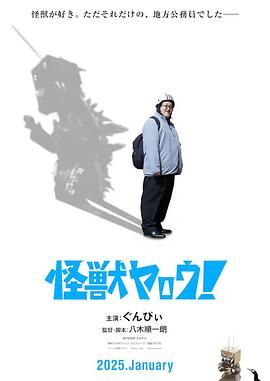 來拍怪獸電影吧！(全集)