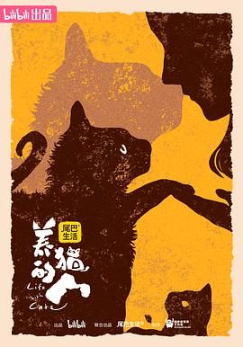 養貓的人(全集)