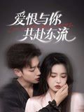 愛恨與你共赴東流(全集)