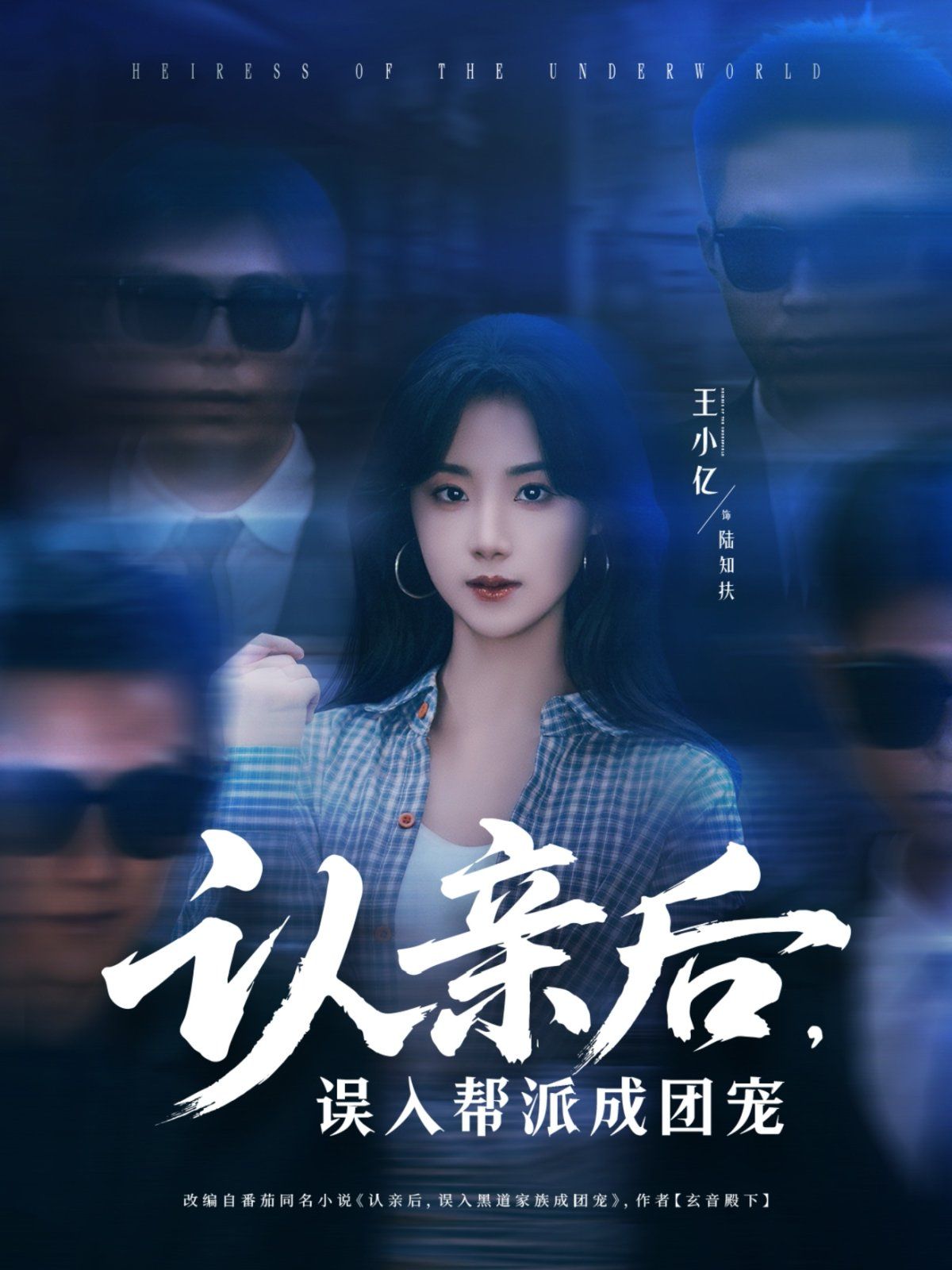認親后，誤入幫派成團寵(全集)