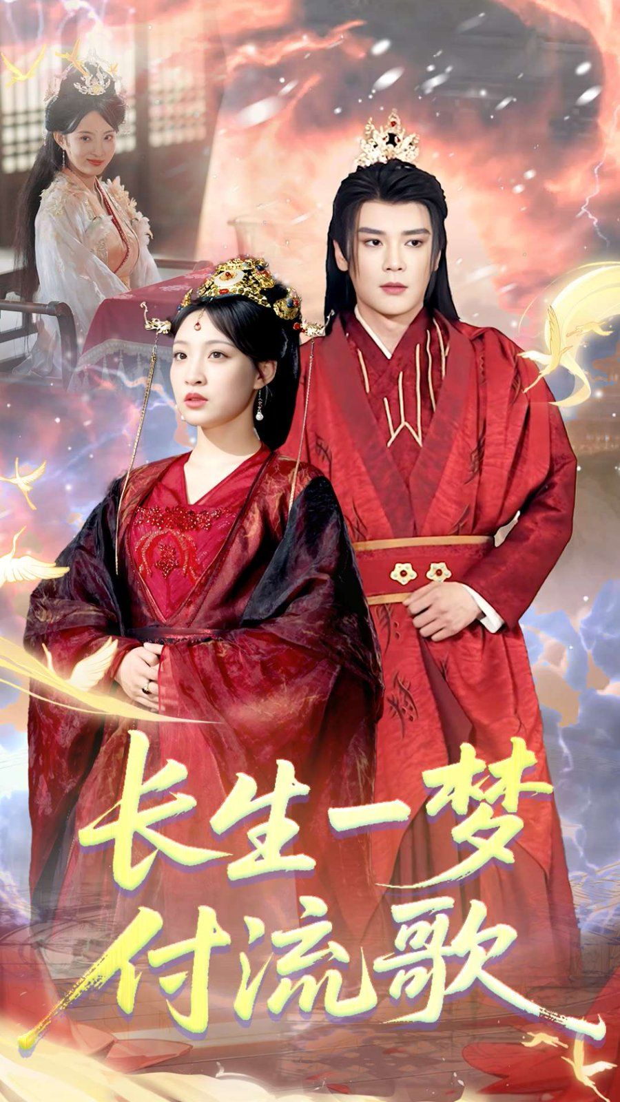長生一夢，付流歌(全集)