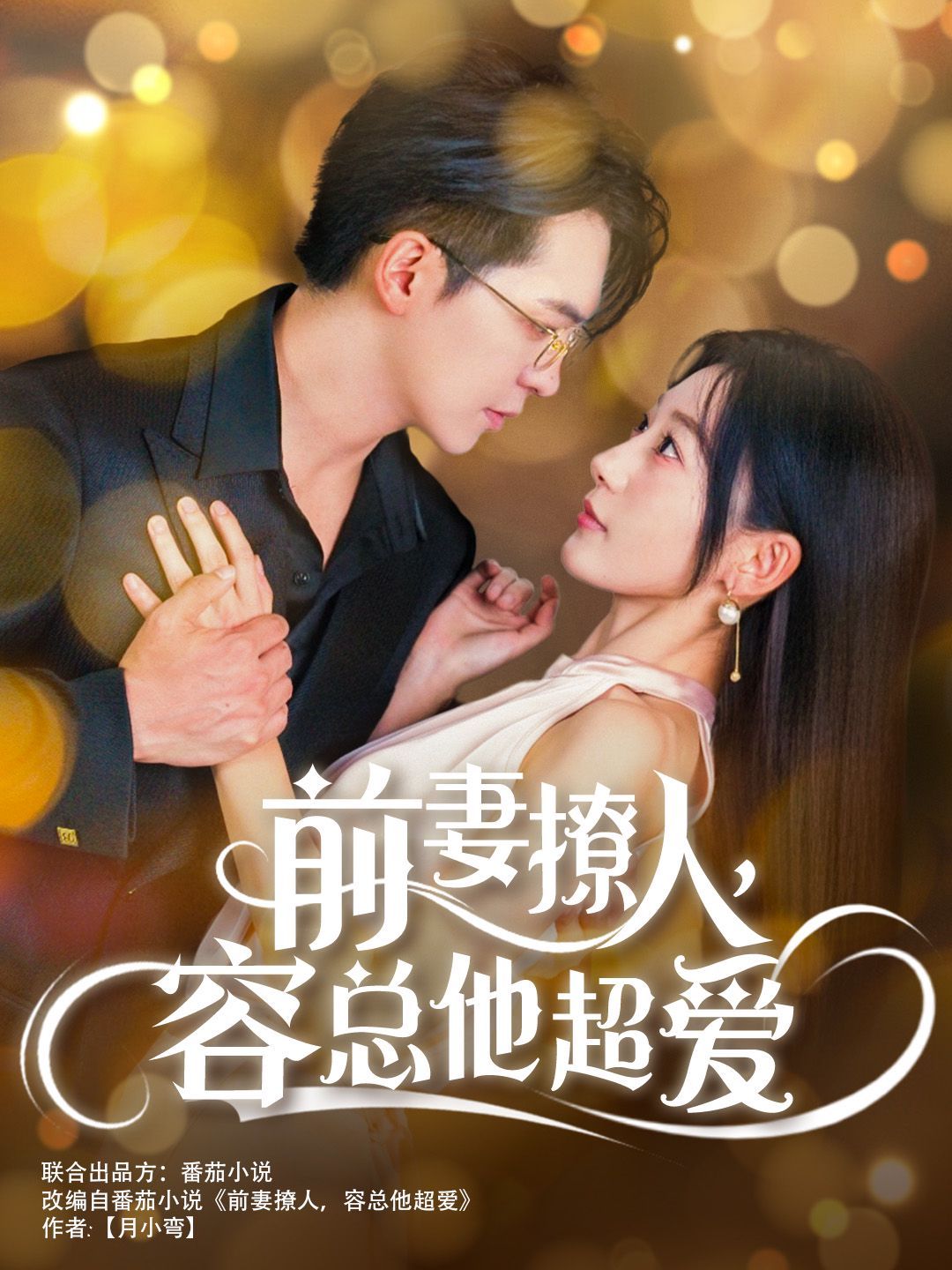 前妻撩人，容總他超愛（以我深情共白首）（前妻撩人容總他超愛）（緣來還是你）(全集)