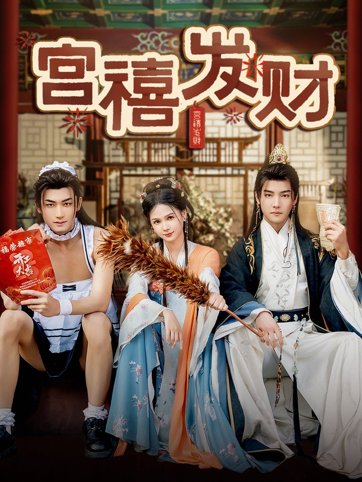 宮禧發財(全集)