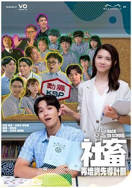 社畜再培訓先導計劃(全集)