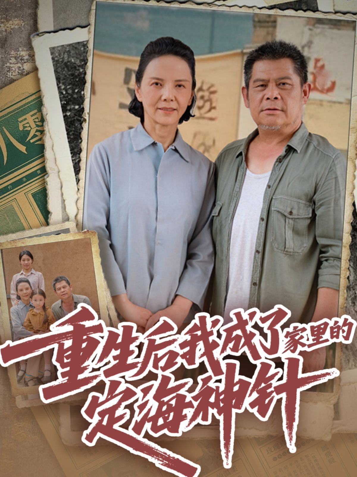 重生后我成了家里的定海神針(全集)