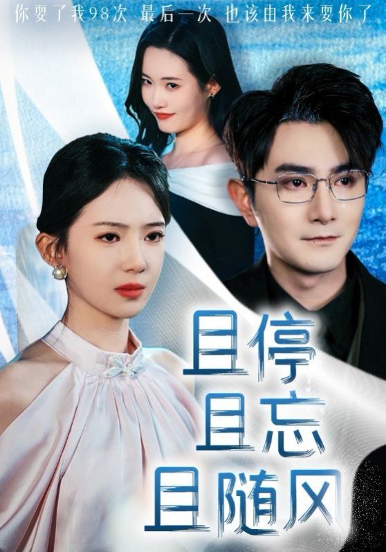 且停且忘且隨風(全集)