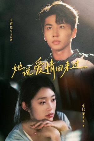她說(shuō)愛情回來(lái)過(guò)(全集)