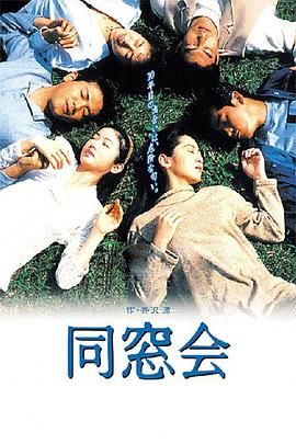 同窗會(全集)