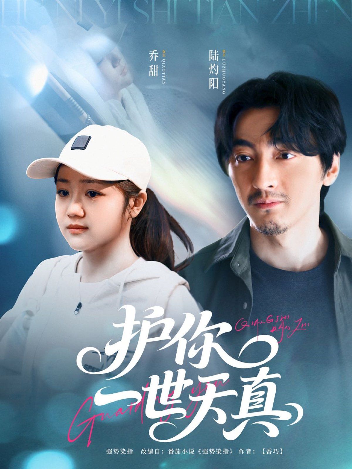 護你一世天真(全集)