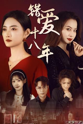 錯愛十八年（好東西之錯位母女情）(全集)