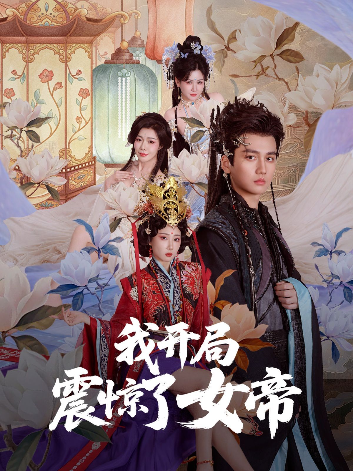 我開局震驚了女帝(全集)