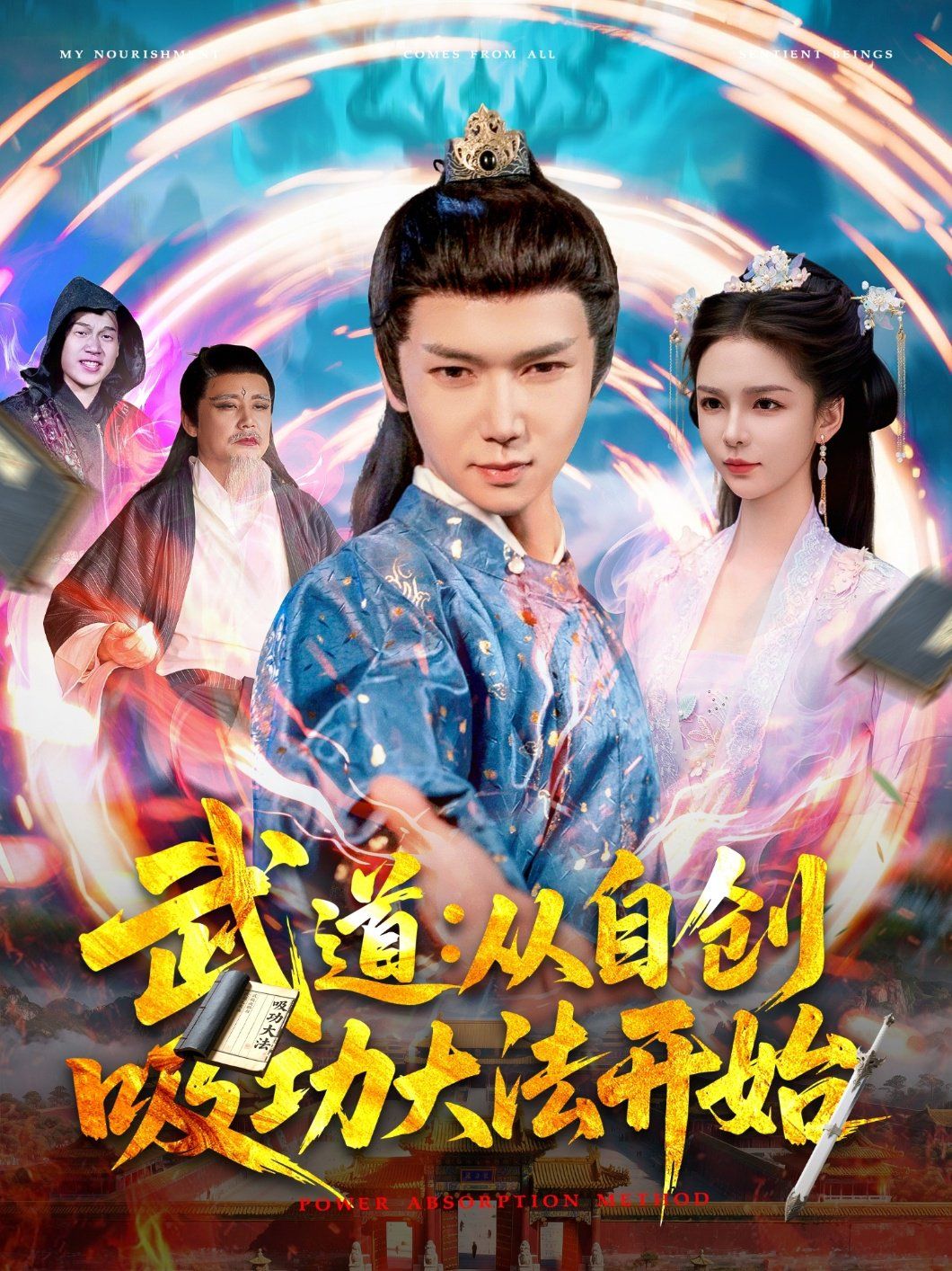 武道：從自創吸功大法開始(全集)