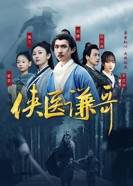 俠醫謙哥(全集)