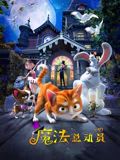 魔法總動員(全集)