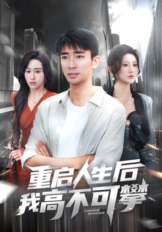 重啟人生后我高不可攀(全集)