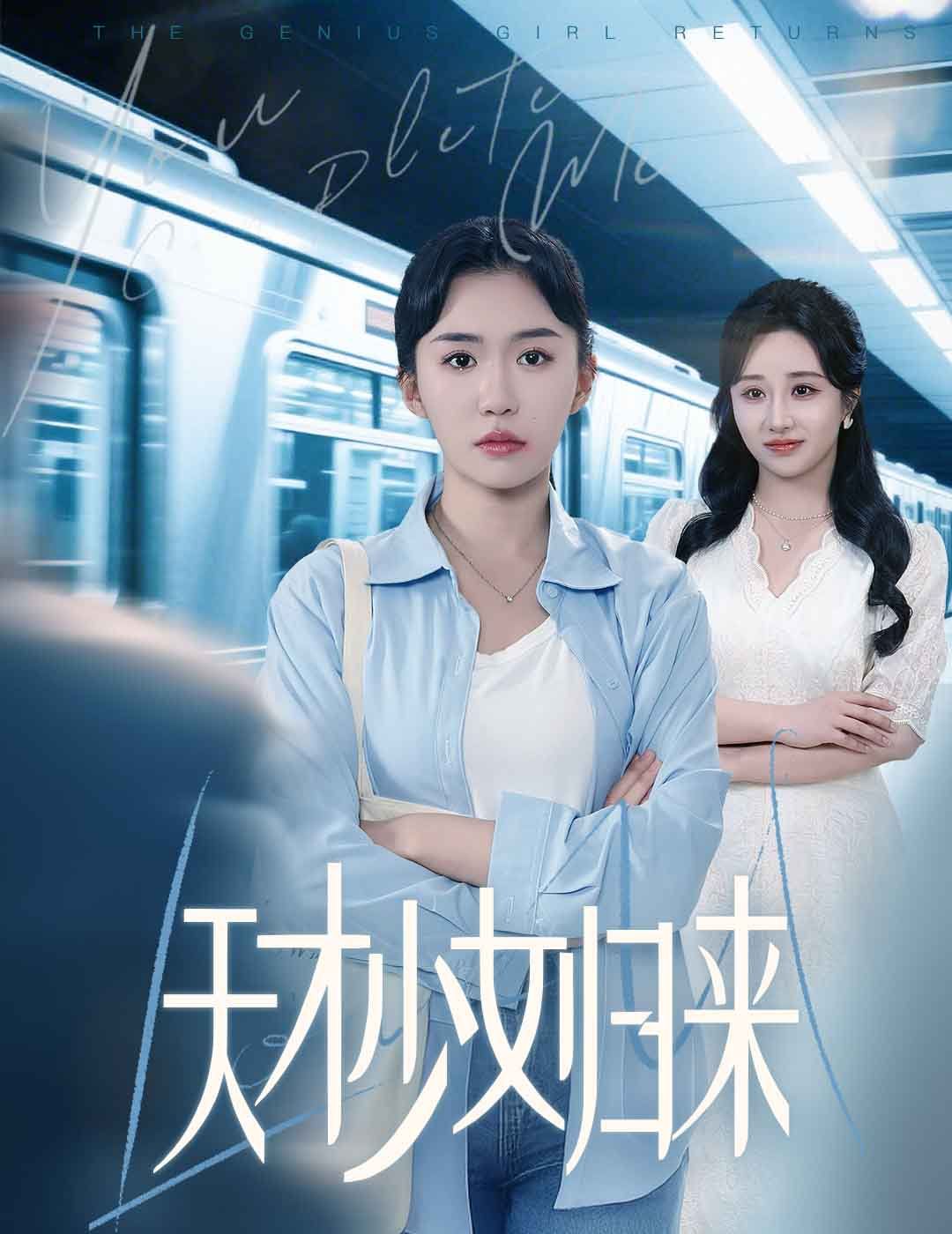 天才少女歸來(全集)