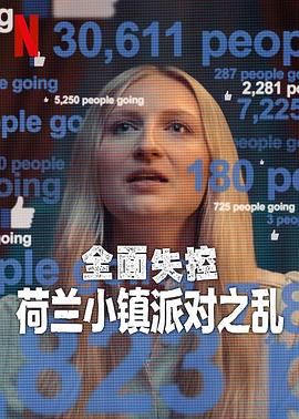 全面失控：荷蘭小鎮派對之亂 第一季(全集)