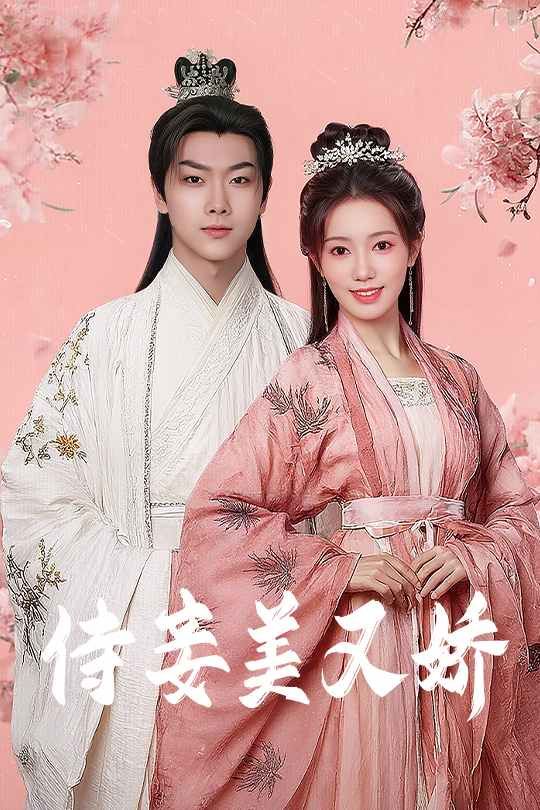 侍妾美又嬌(全集)