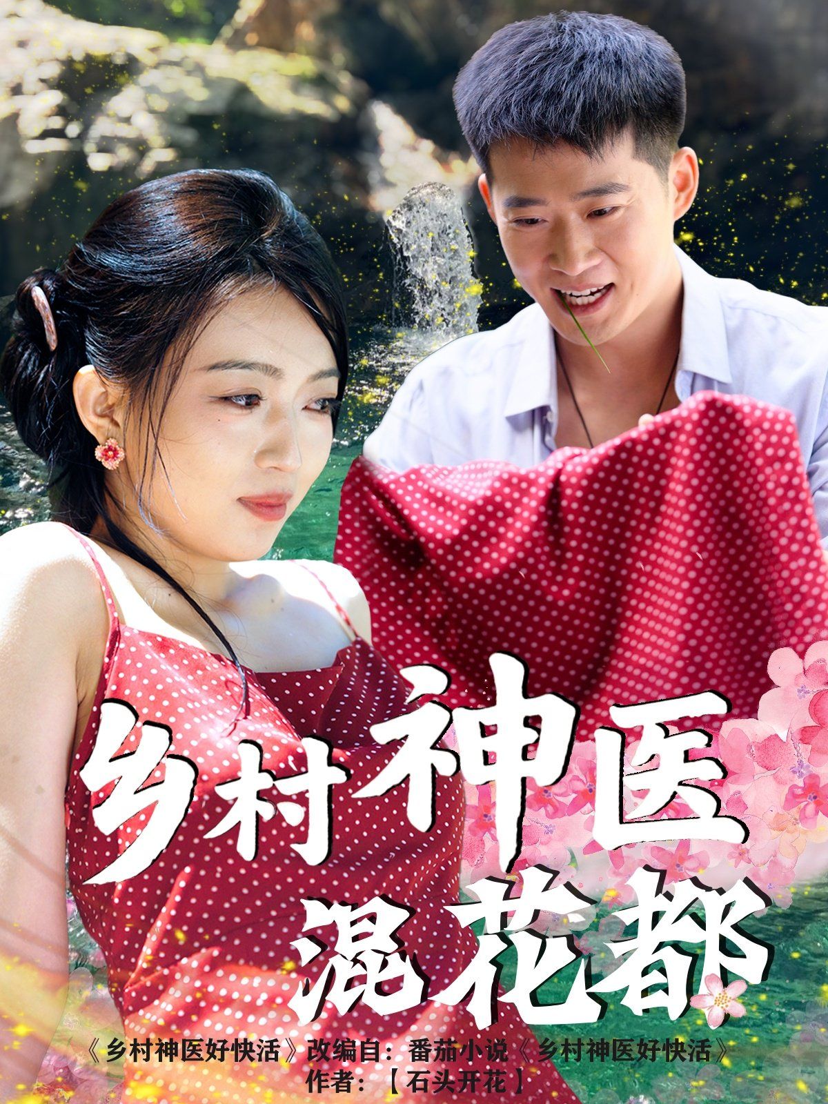 鄉村神醫混花都(全集)