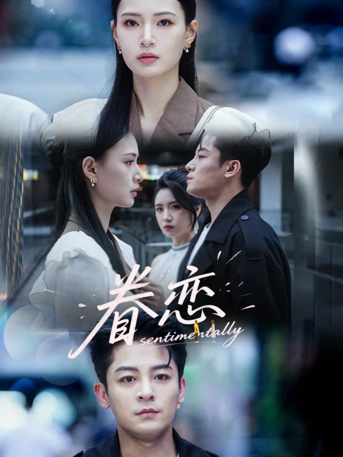 眷戀(全集)