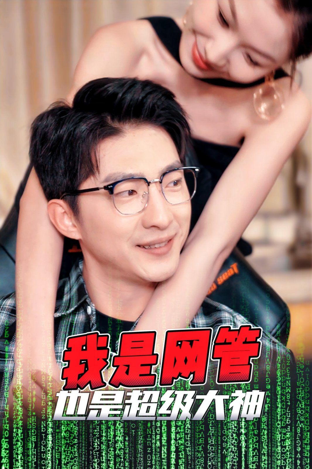 我是網管也是超級大神（成為網管的日子）(全集)