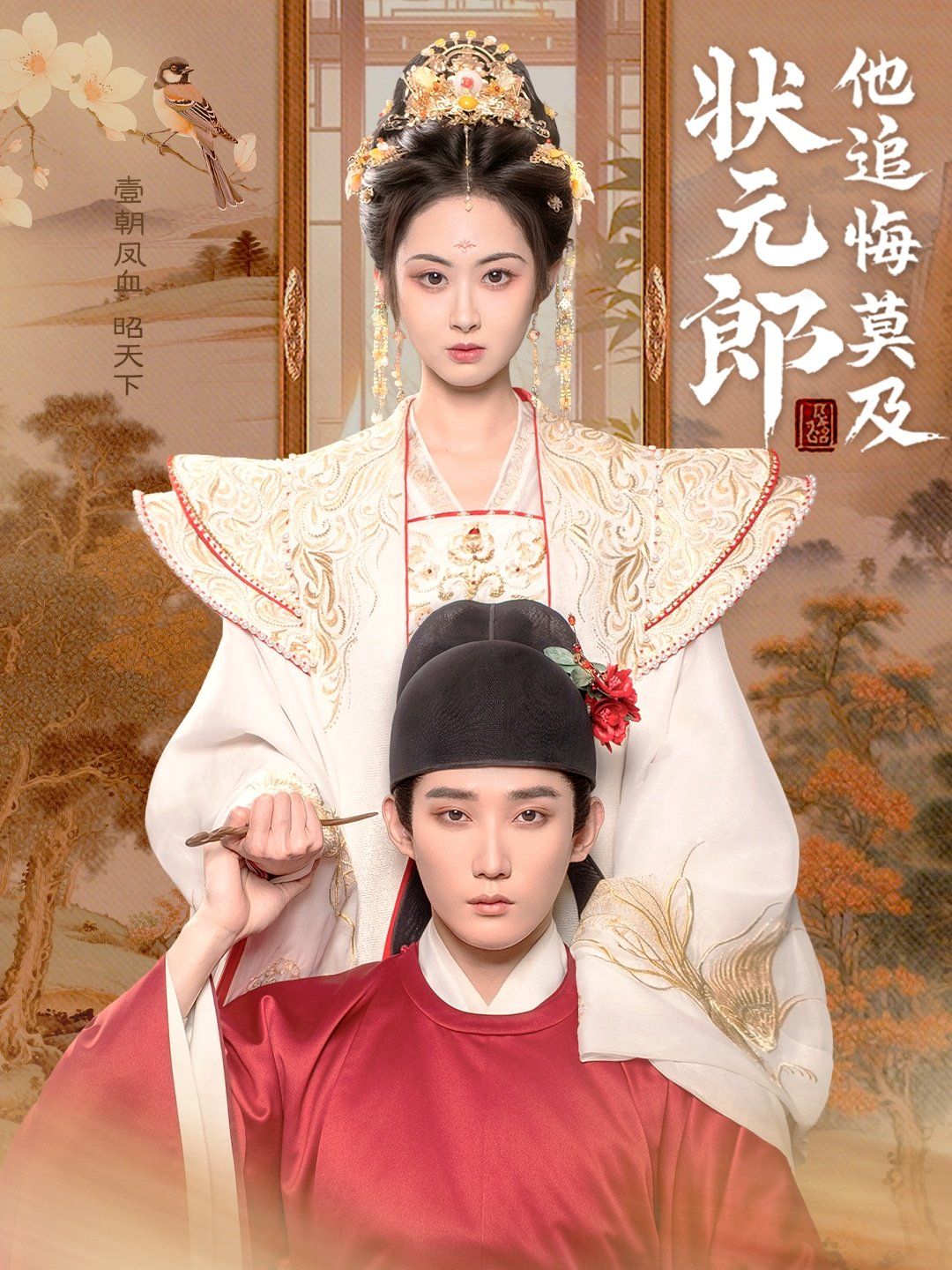 狀元郎他追悔莫及(全集)