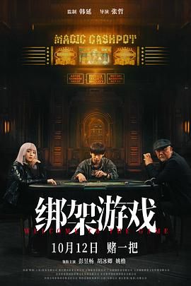綁架游戲(全集)
