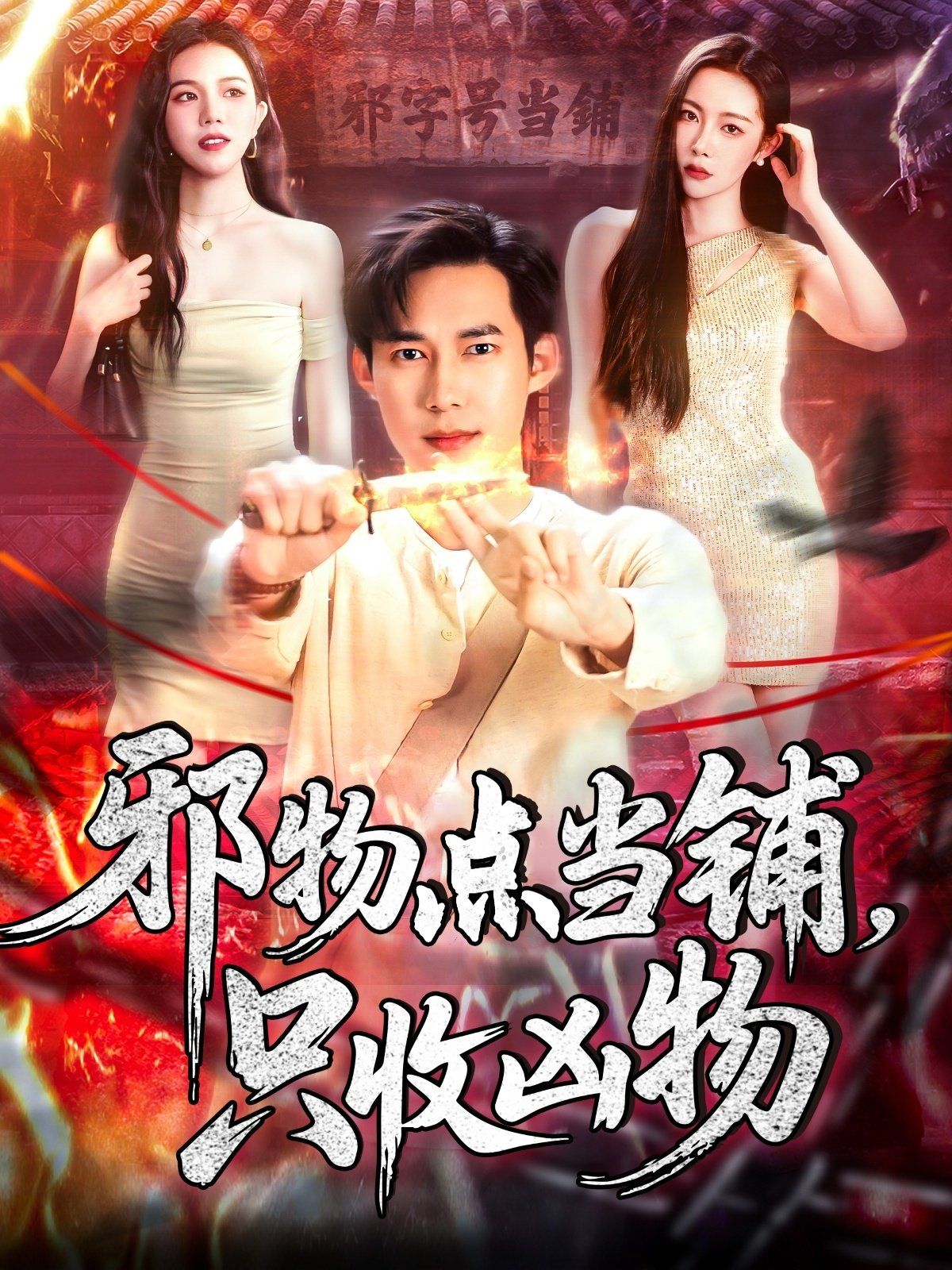 邪物點當鋪，只收兇物(全集)