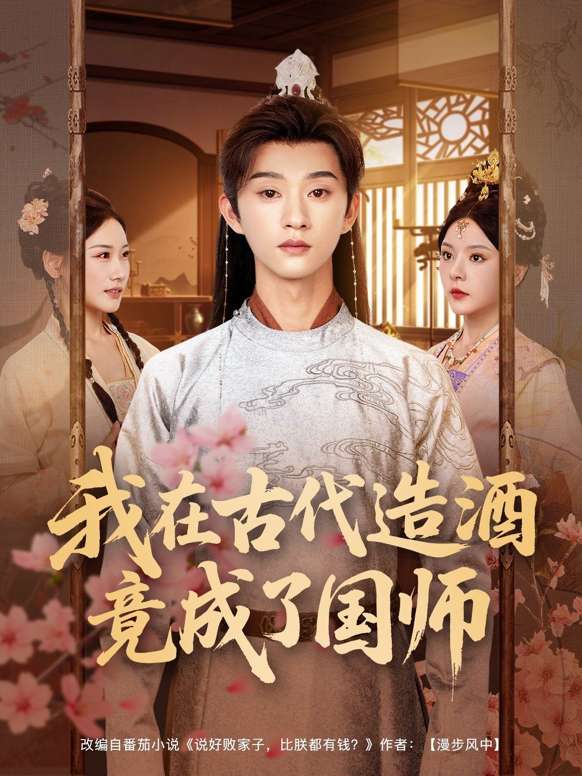 我在古代造酒竟成了國(guó)師(全集)