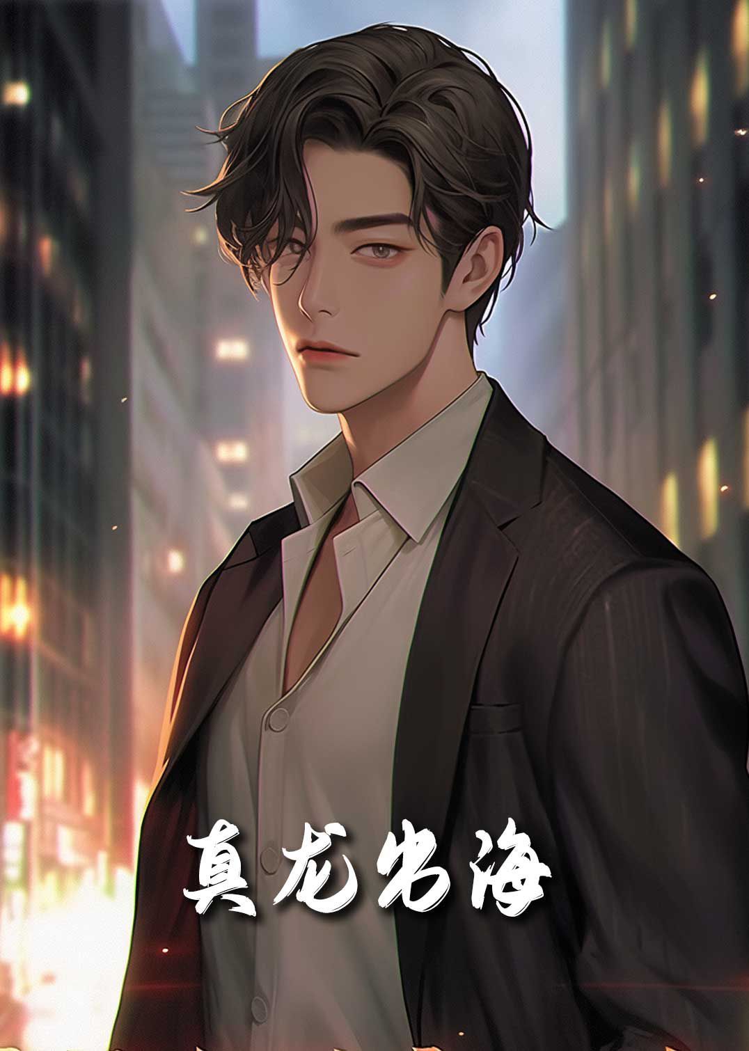 新龍君歸來(lái)(全集)