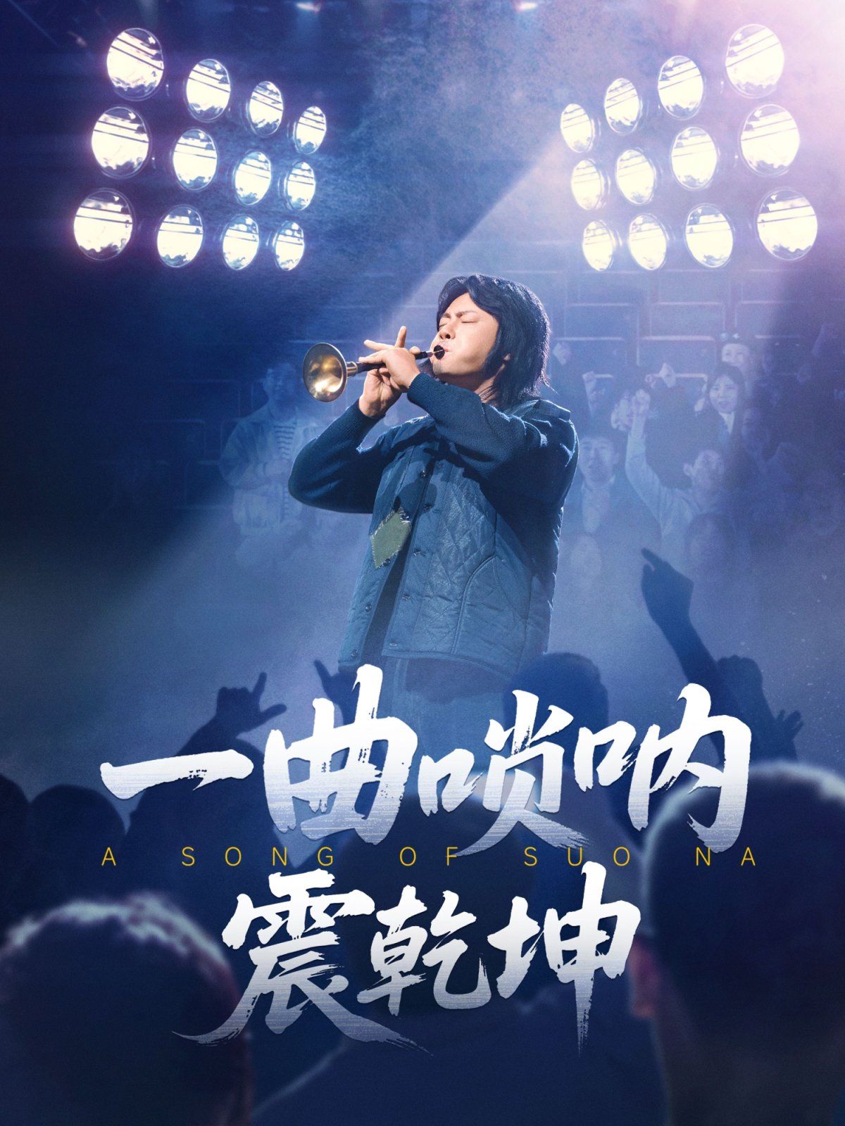 一曲嗩吶震乾坤(全集)