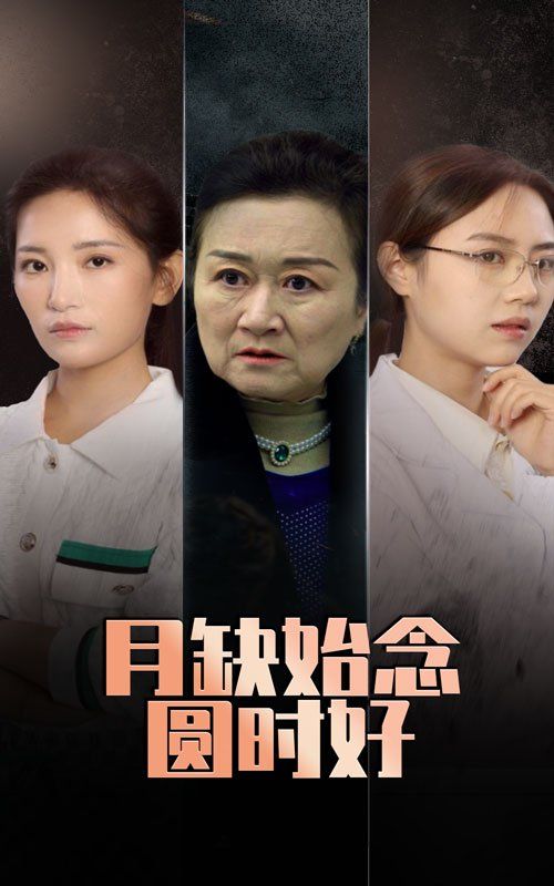 月缺始念圓時好(全集)