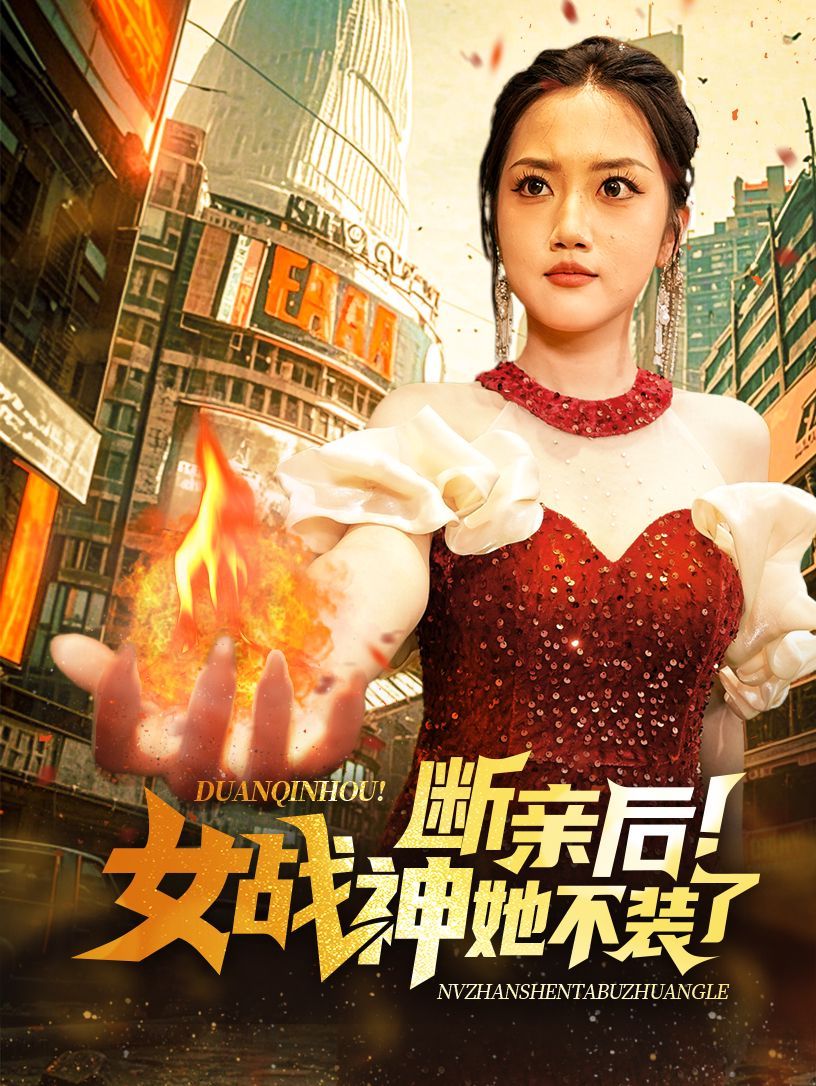 斷親后女戰神她不裝了(全集)