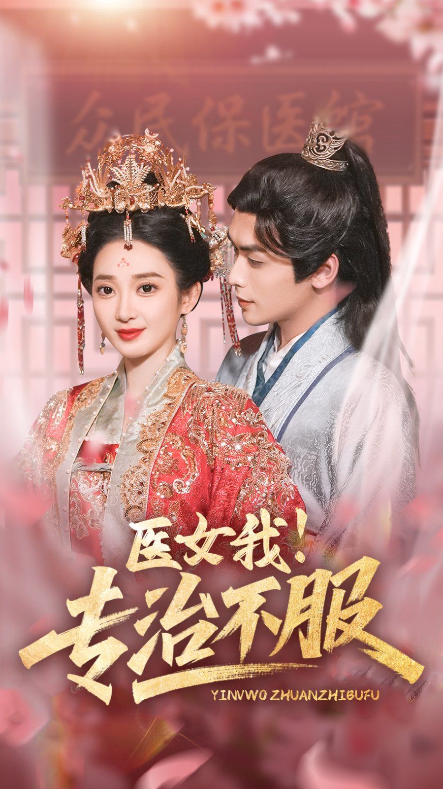 醫女我專治不服(全集)