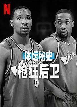 體壇秘史：槍狂后衛(全集)