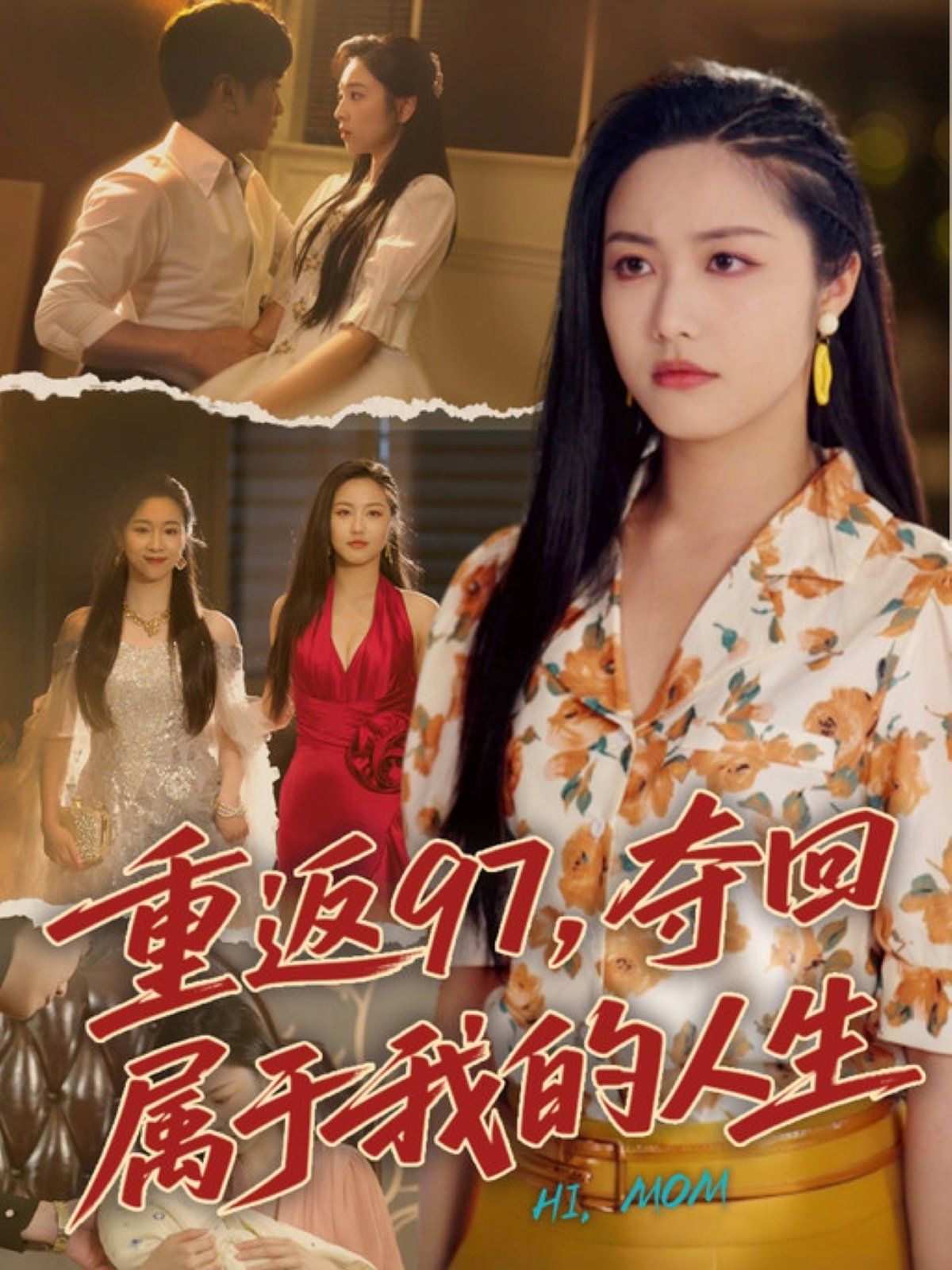 重返97，奪回屬于我的人生（我真是你親女兒啊）(全集)