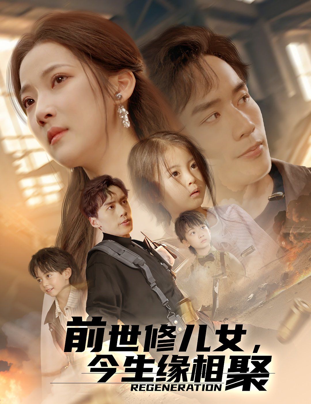 前世修兒女今生緣相聚(全集)
