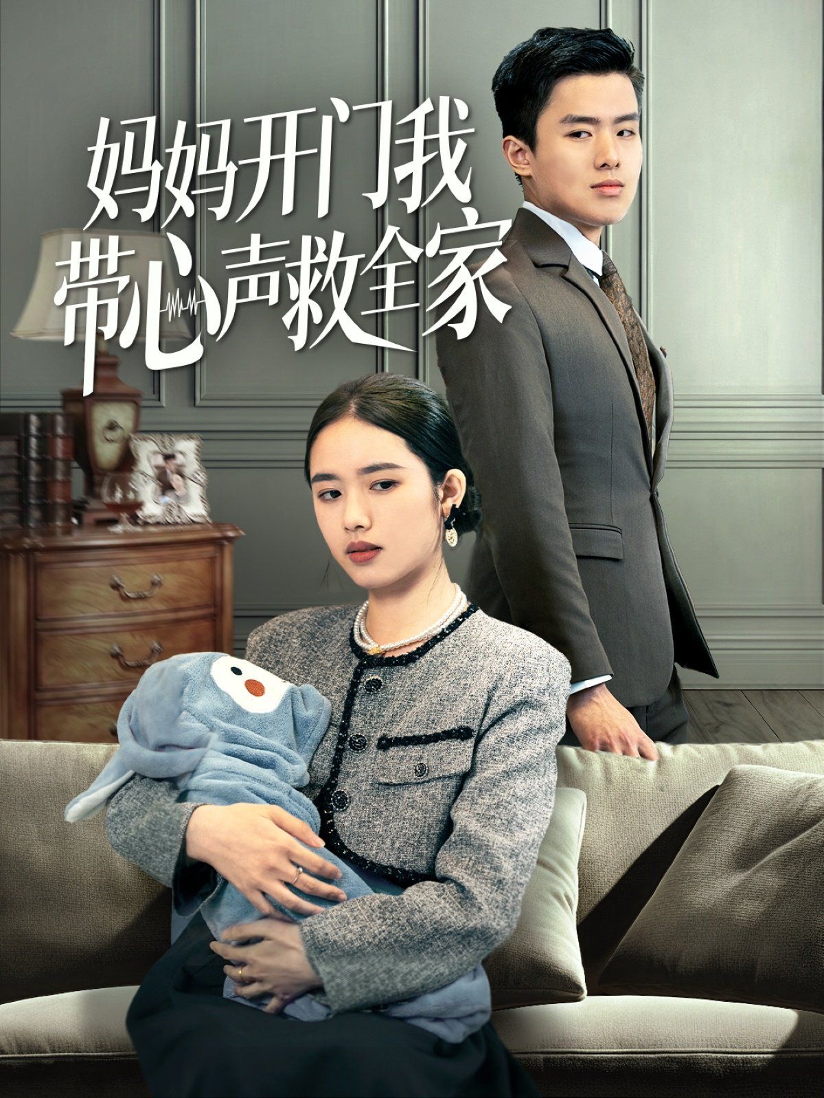 媽媽開門我帶心聲救全家(全集)