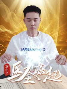 重生之醫圣崛起(全集)