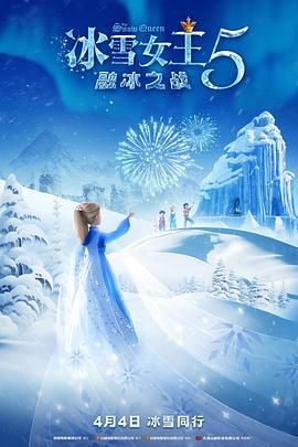 冰雪女王5：融冰之戰（英語）(全集)