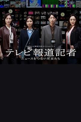 電視報道記者 連接新聞的女人們(全集)